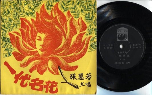 Mega Rare 60's Singapore 张慧芳 一代名花 Cantonese Opera 7" Chinese EP CEP1893