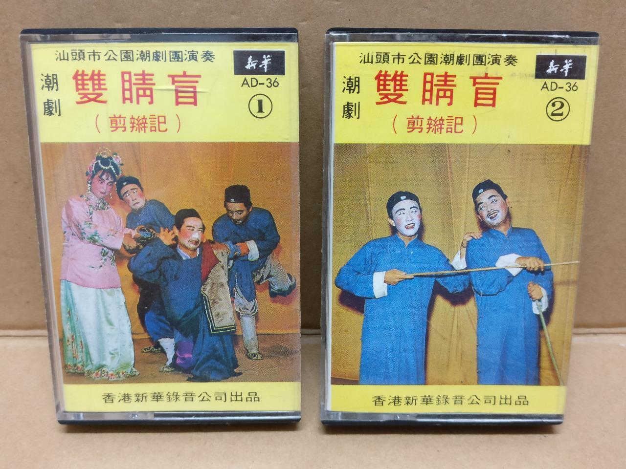 Teochew Opera 潮剧 双睛盲 Singapore Cassette Set of 2 卡帶 磁帶 CS2154