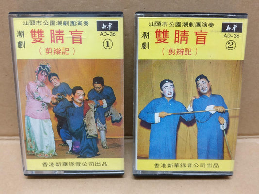 Teochew Opera 潮剧 双睛盲 Singapore Cassette Set of 2 卡帶 磁帶 CS2154