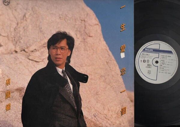 HK Cai Guo Quan 蔡国权 蔡國權 1985 一生爱你一个 Cantonese Philips Chinese LP 12" CLP3032