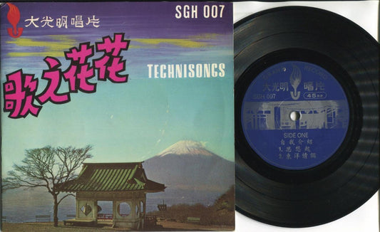 China Technisongs Chinese Japanese English Song Rare MountFuji Cover EP CEP2849