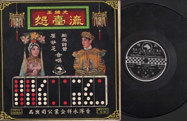 China Sin Ma Si Zeng 新⾺師曾 Cui Miao Zhi Cantonese Opera 10" 粤曲 Chinese LP CLP2607