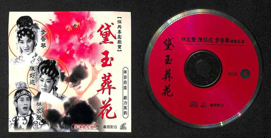 Hong Kong Lee Heung Kam  李香琴 林家聲 林家声  Cantonese Chinese Opera 2x VCD FCS7898
