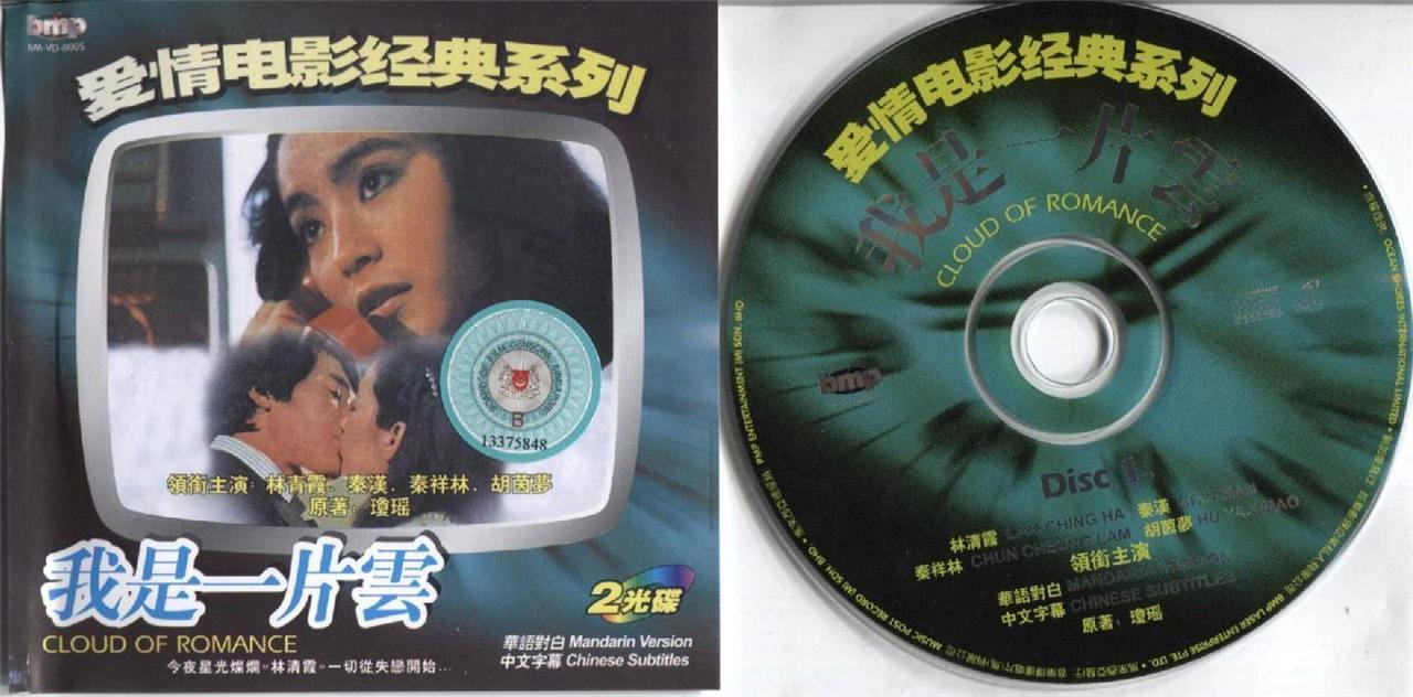 Taiwan Movie Cloud of Romance 秦漢 秦汉 林⻘霞 林⻘霞 2x VCD Video CD FCS3498