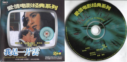 Taiwan Movie Cloud of Romance 秦漢 秦汉 林⻘霞 林⻘霞 2x VCD Video CD FCS3498