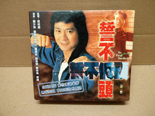 HKG TVB Drama 誓不低头 Part 1 & 2 Adam Cheng 鄭少秋 郑少秋 郭晋安 18x VCD  2 Sets FCB1310