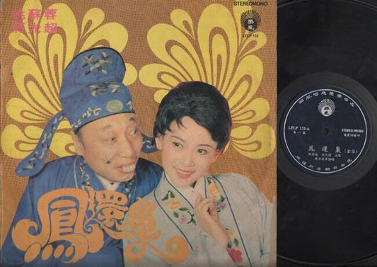 Rare Taiwan Yao Su Rong 姚蘇蓉 姚苏蓉 Jiang Guang Chao Comedy Chinese LP 12" CLP2453