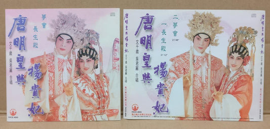 Hong Kong Cantonese Chinese Opera 唐明皇与杨贵妃 文千歲 文千岁 吳君麗 吴君丽 1998 CD FCS9107