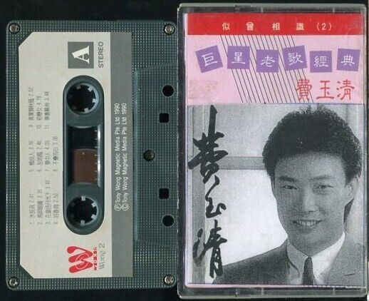 Taiwan Fei Yu Qing 费⽟清 1990 Rare Tony Wong Label Singapore Cassette 卡帶 磁帶 CS173