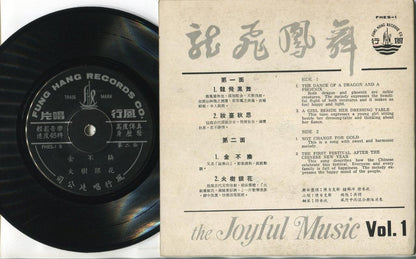 Dragon & Phoenix Erhu Piano Guitar Instrumental Chinese EP Music 7" CEP2872