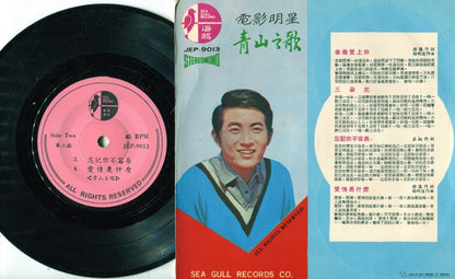 60's Taiwan Ching San Qing Shan ⻘⼭ Chinese Pop Song Singapore 7" EP CEP611