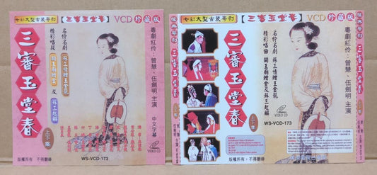 Hong Kong Cantonese Opera 三审玉堂春 Wu Jian Ming 伍剑明 曾慧 珍藏版 2x VCD FCS9108