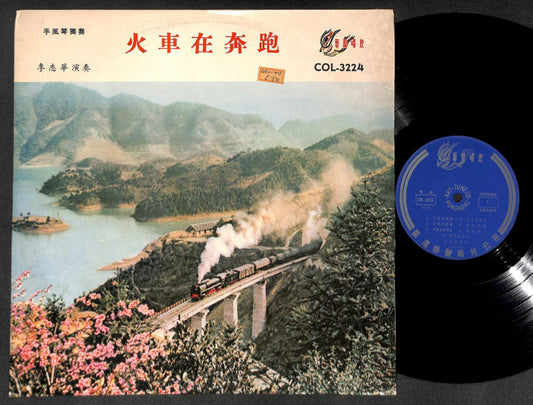 China Accordion 手风琴 李志华 Train On Cover Chinese Instrumental Music LP CLP5190