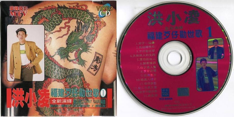 Singapore Hokkien Hong Xiao Ling Mega Rare Tattoo Beef Cake Cover VCD FCS5096