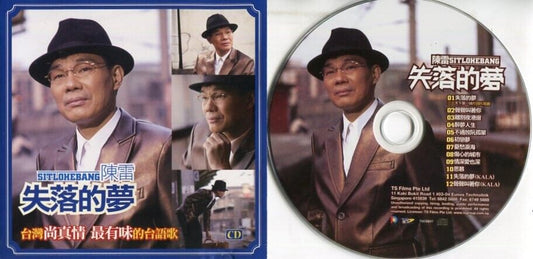 Taiwan Chen Lei 陈雷 失落的梦 台语歌 2007 TS Films Label Singapore Only CD FCS1033