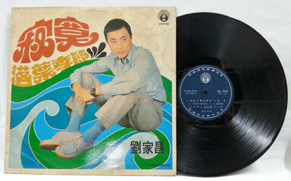 Taiwan Song Writer Liu Jia Chang 刘家昌 Lonely 寂寞 Chinese 12" LP CLP4701