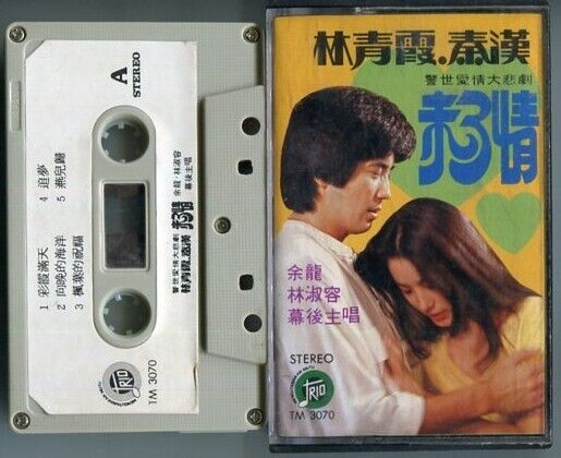 Taiwan 林淑容 Movie OST 电影主题曲 林⻘霞 林⻘霞 秦漢 秦汉 On Cover Malaysia Cassette 卡帶 磁帶 CS482