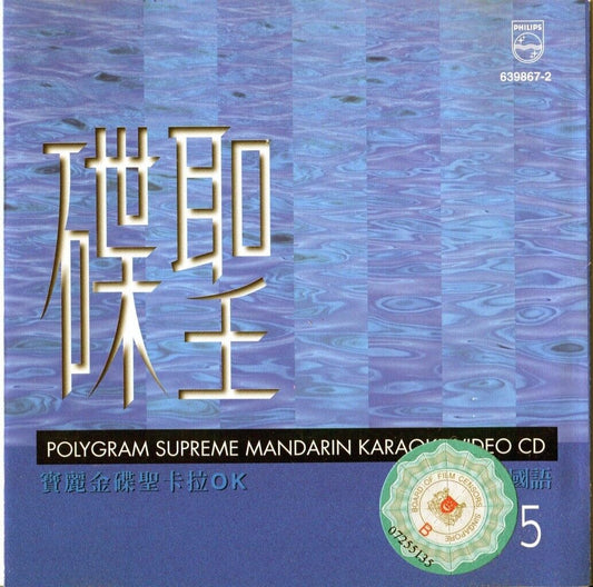 Jacky Cheung 张学友 张国荣 郑中基 Various Artists Chinese Polygram Karaoke VCD L005