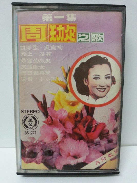 China HK Zhou Xuan Chow Hsuan 周璇 天涯歌女 Rare Singapore Cassette 卡帶 磁帶 CS1299