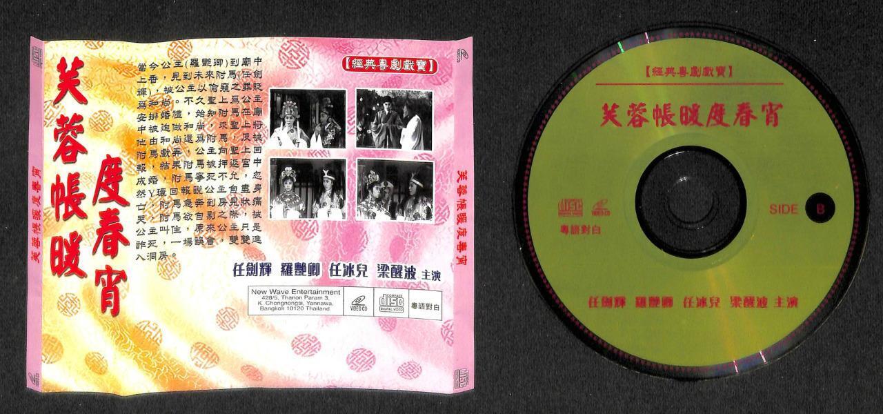 Hong Kong HK Yam Kim Fai 任剑辉 任劍輝 梁醒波 粤剧 Chinese Cantonese Opera 2x VCD FCS7903