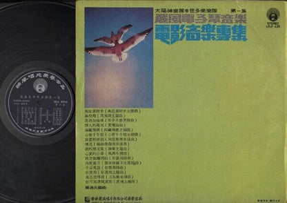Singapore Apollo & Strollers Band Taiwan Chinese OST Theme Music 12" LP CLP3396