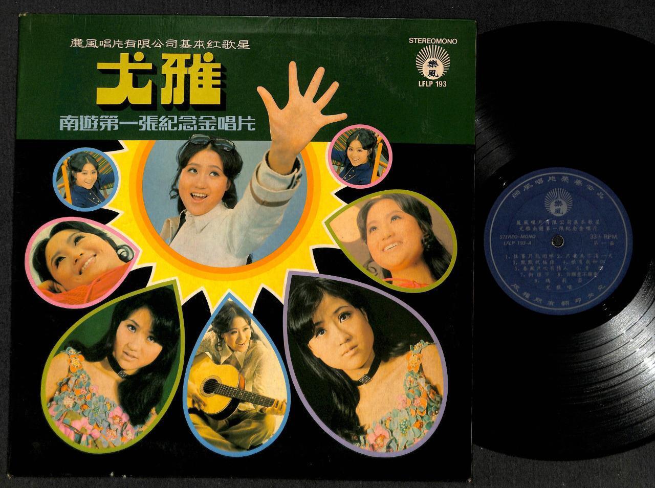 Rare Taiwan You Ya 尤雅 Life Label G/F Chinese 12" LP CLP4976