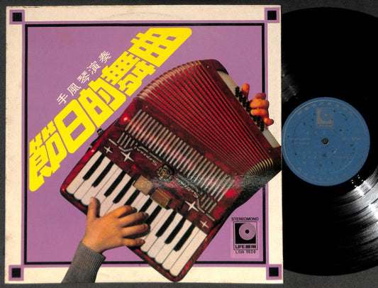 Singapore Rare Accordion Instrumental Music 谢永康 手风琴演奏 Chinese LP 12" CLP5432