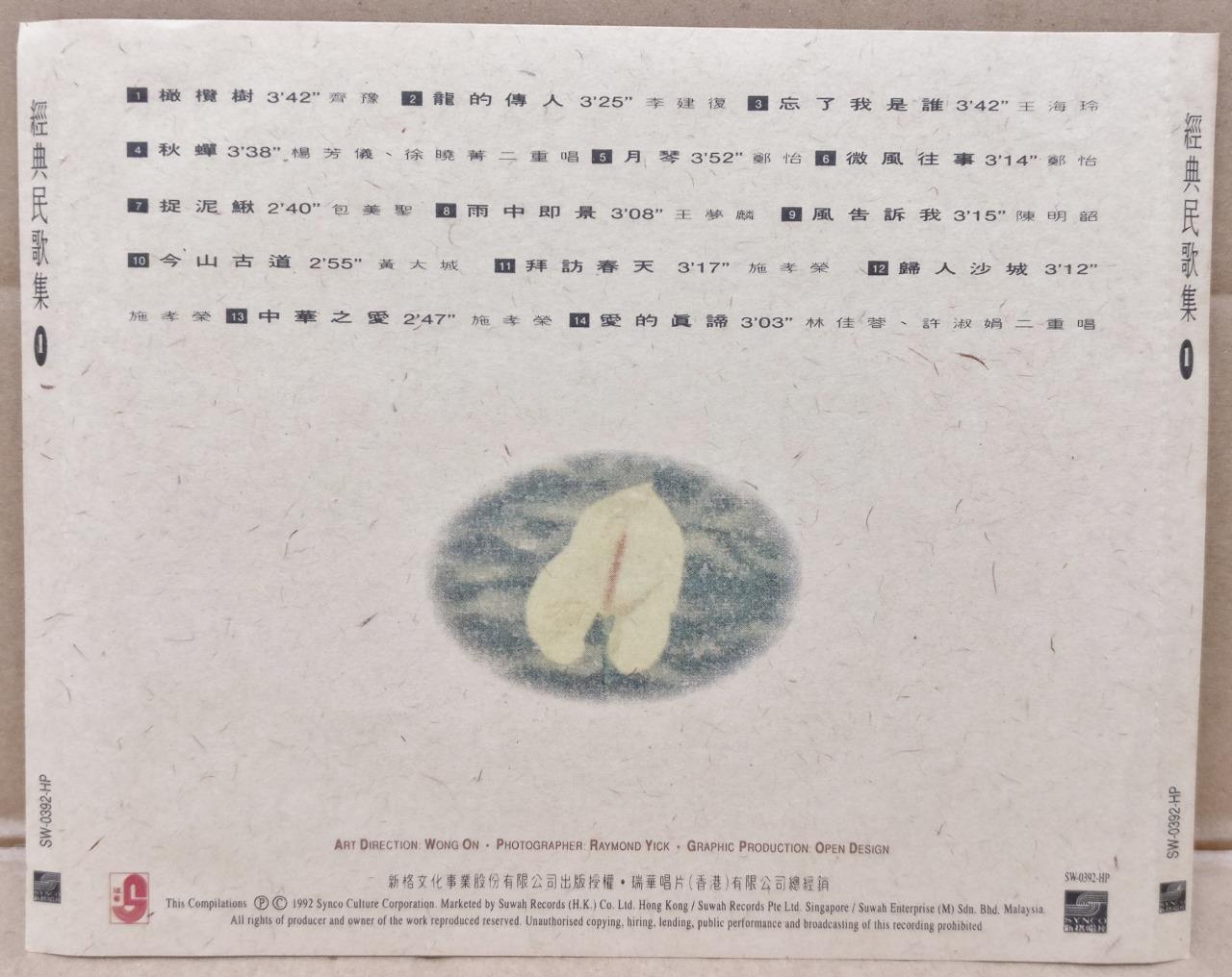 Taiwan Chinese Folk Songs 民歌集 (1 & 2) Chyi Yu 齐豫 郑怡 王梦麟 施孝荣 1992 2x CD FCS9394