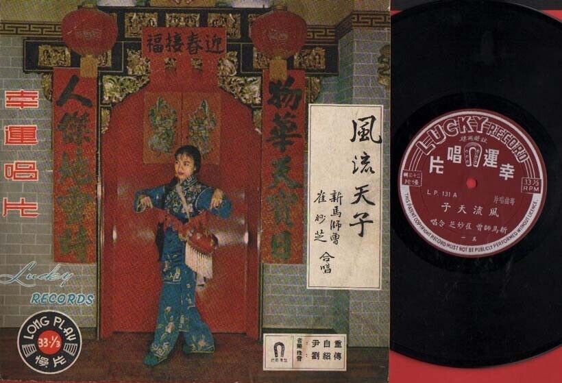 Sin Ma Si Zeng 新马师曾 & Cui Miao Zhi 崔妙芝 Chinese Cantonese Opera 10" LP CLP1472