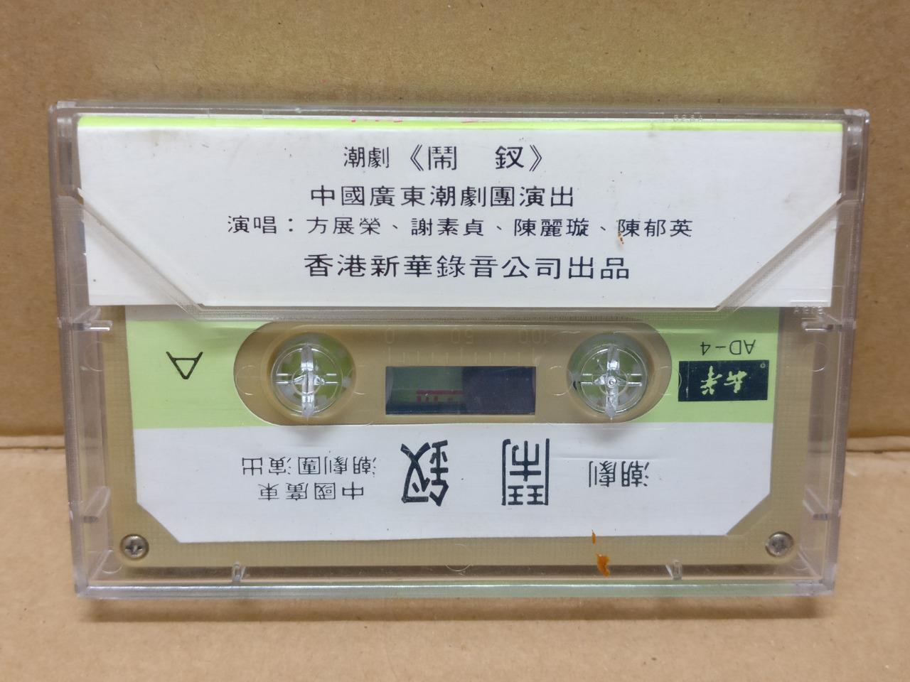 Teochew Opera 潮剧 闹钗 Singapore Cassette 卡帶 磁帶 CS2152