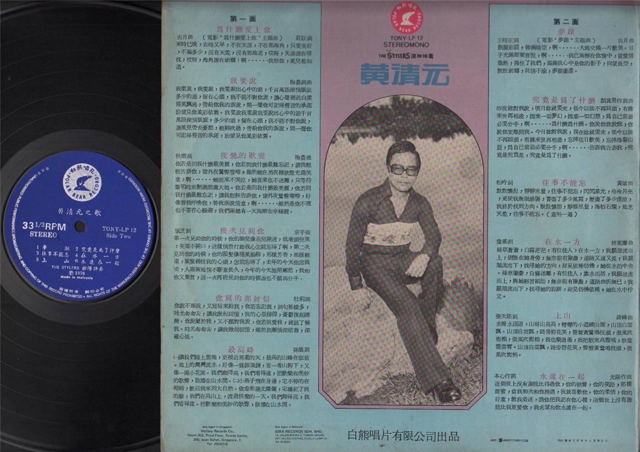 Singapore Wong Ching Yian 黄清元 & Stylers Band OST Malaysia Chinese LP 12" CLP4278