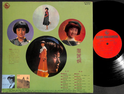 Taiwan Zhou Li Juan 周丽娟 蒙胧的灯 & Rare Japan King Band 1977 Chinese LP  CLP5343