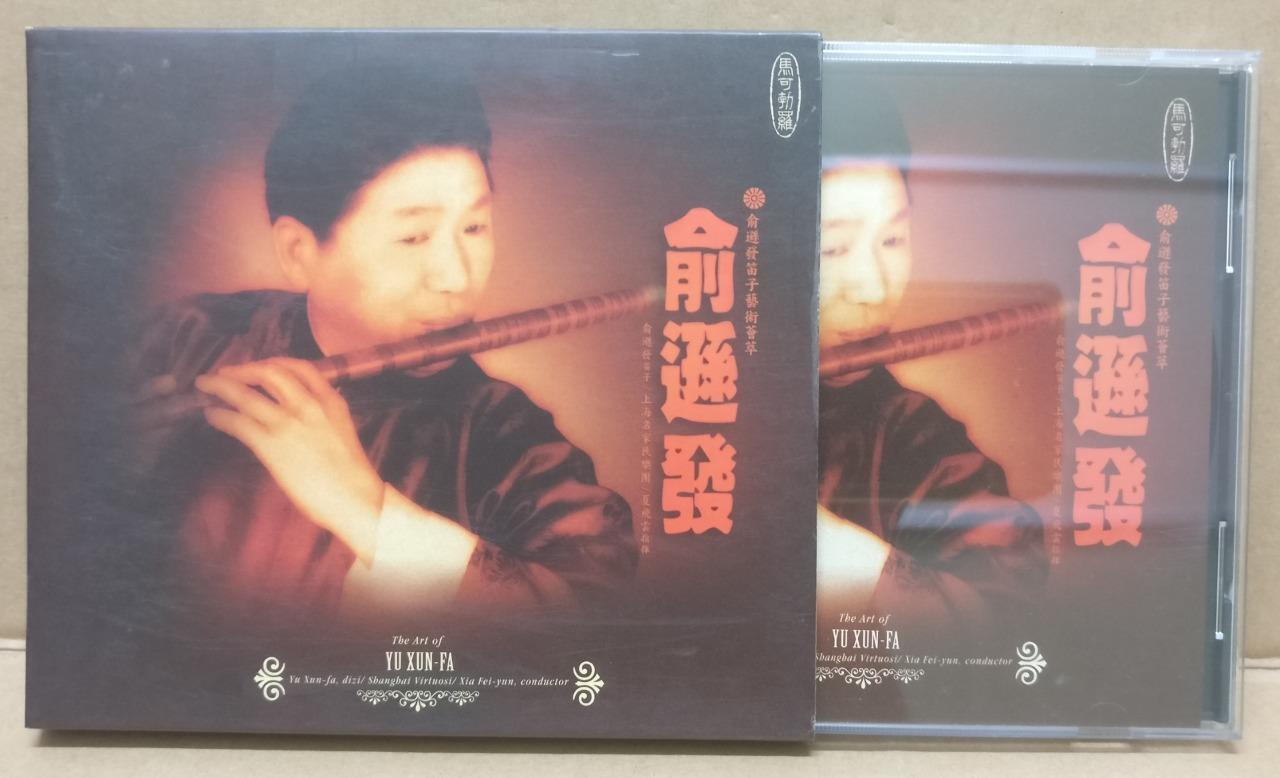 China Yu Xun Fa 俞遜發 笛子 1998 Chinese Instrumental Music CD FCB1678