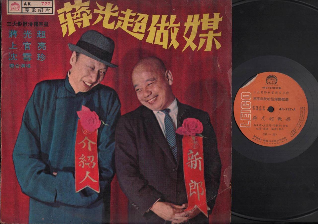 Taiwan Jiang Guang Chao 蒋光超 上官亮 蒋光超做媒 Chinese Comedy 12" LP CLP4512