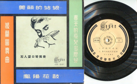Hong Kong Shi Ren Wang 石人望 口琴演奏 凤阳花鼓 Harmonica Solo Music 7" Chinese EP CEP726