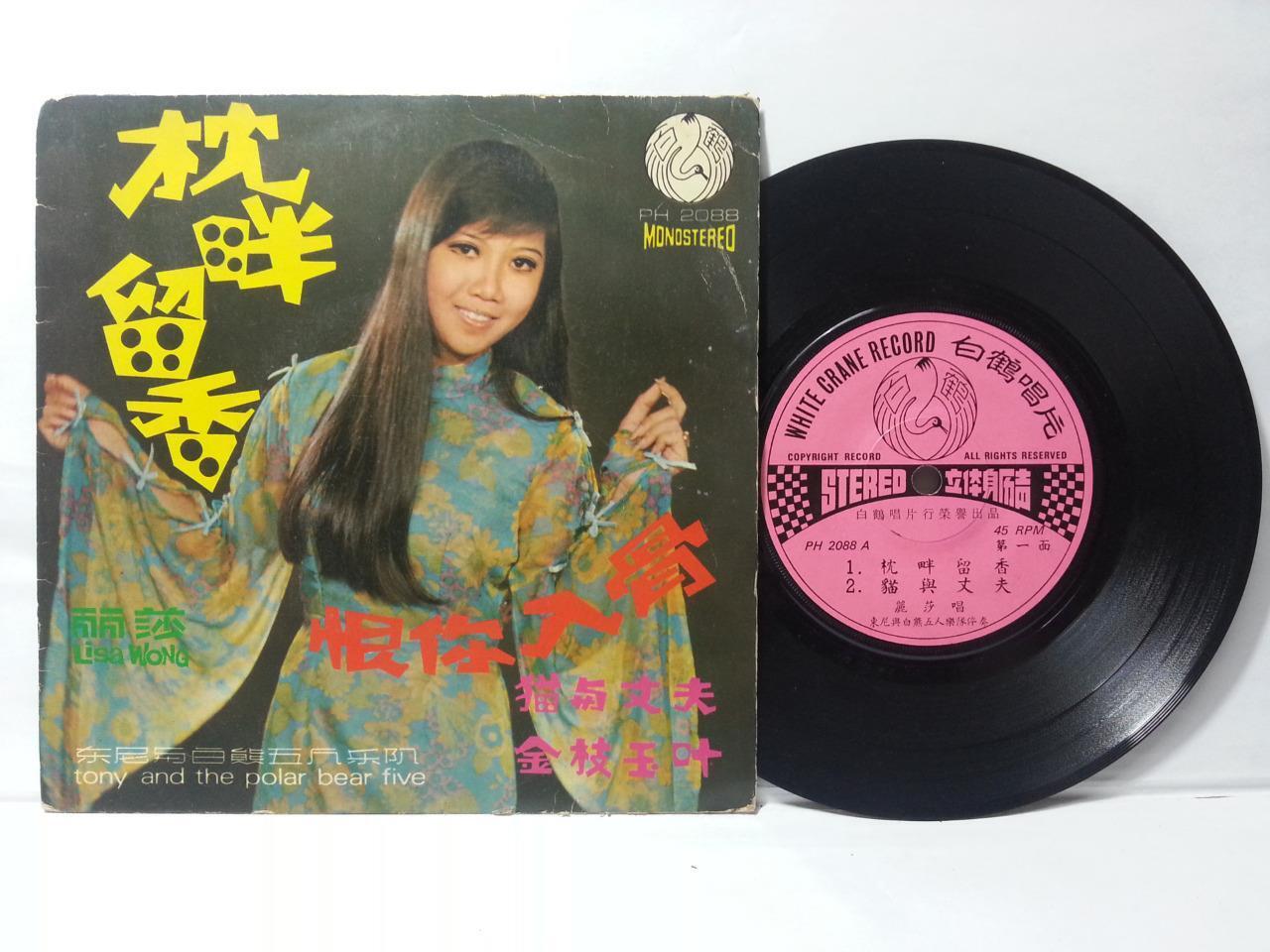 Singapore Lisa Wong Tony & The Polar Five Band 丽莎 恨你入骨 Chinese EP 7" CEP2803