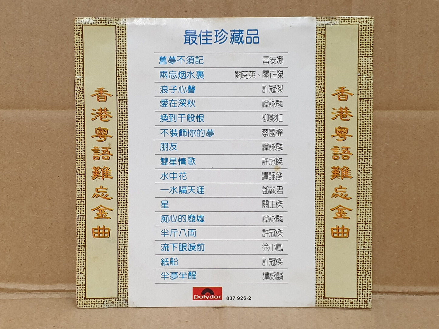 雷安娜 关正杰 关菊英 许冠杰 谭咏麟 柳影虹 邓丽君 Various Artists 1989 Chinese Singapore CD (FCS10428)