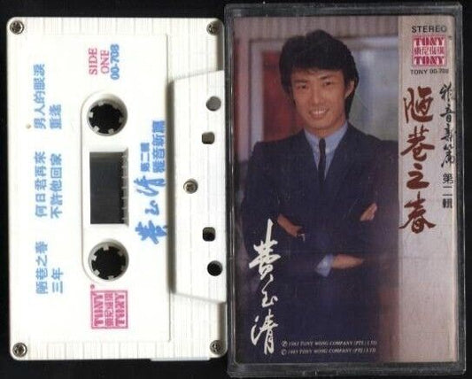 Taiwan Fei Yu Qing 费玉清 陋巷之春 1983 Tony Rare Singapore Cassette 卡帶 磁帶 CS674