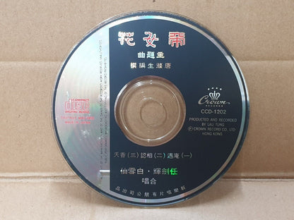 HK Cantonese Opera Yam Kim Fai 帝女花 任剑辉 白雪仙 Japan Chinese CD (FCS10164)