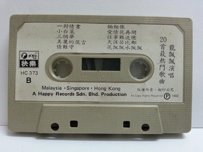 Taiwan Long Piao Piao 龍飄飄 龙飘飘 心上人別生氣 Happy 快乐 Malaysia Cassette 卡帶 磁帶 CS1368