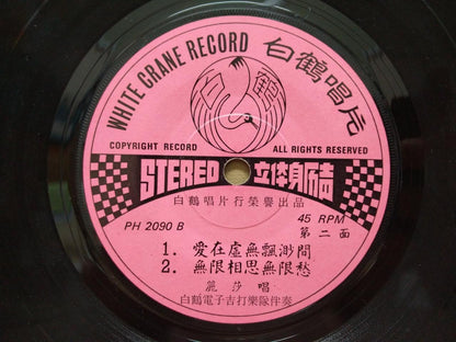 Lisa Wong 丽莎 & White Crane Guitar Movie OST Chinese Pysch Garage 7" EP CEP2996