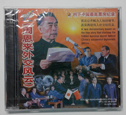 New & Sealed China Zhou En Lai 周恩来 Documentary Singapore Only 2x VCD FCB738