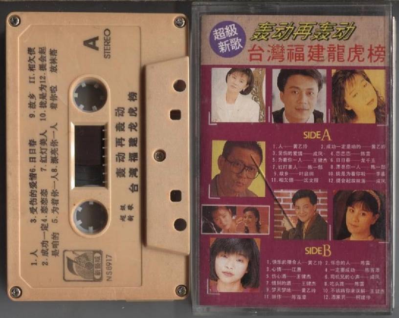 Taiwan Hokkien Songs 陈雷 龙千玉 Chen Lei Long Qian Yu Cassette 福建歌 卡帶 磁帶  CS1017