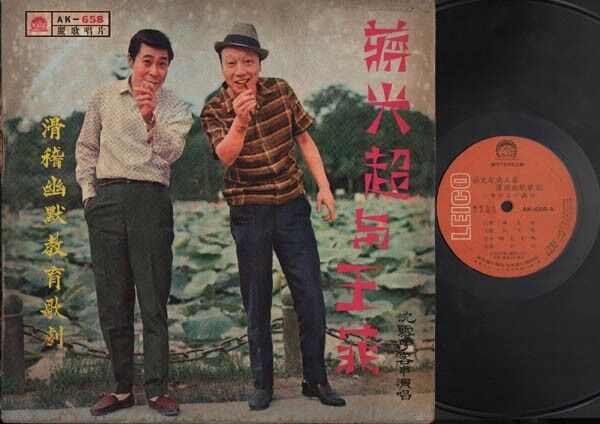 Rare Taiwan Wang Fei & Jiang Guang Chao 蒋光超 Comedy Chinese 12" LP CLP2809