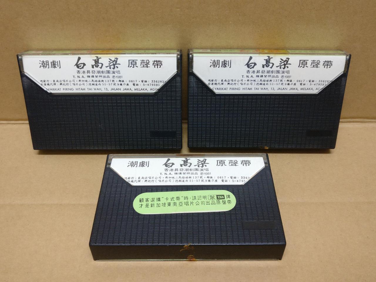 Teochew Opera 潮剧 白高粱 Singapore Cassette Set of 3 卡帶 磁帶 CS2164