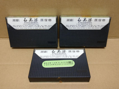 Teochew Opera 潮剧 白高粱 Singapore Cassette Set of 3 卡帶 磁帶 CS2164