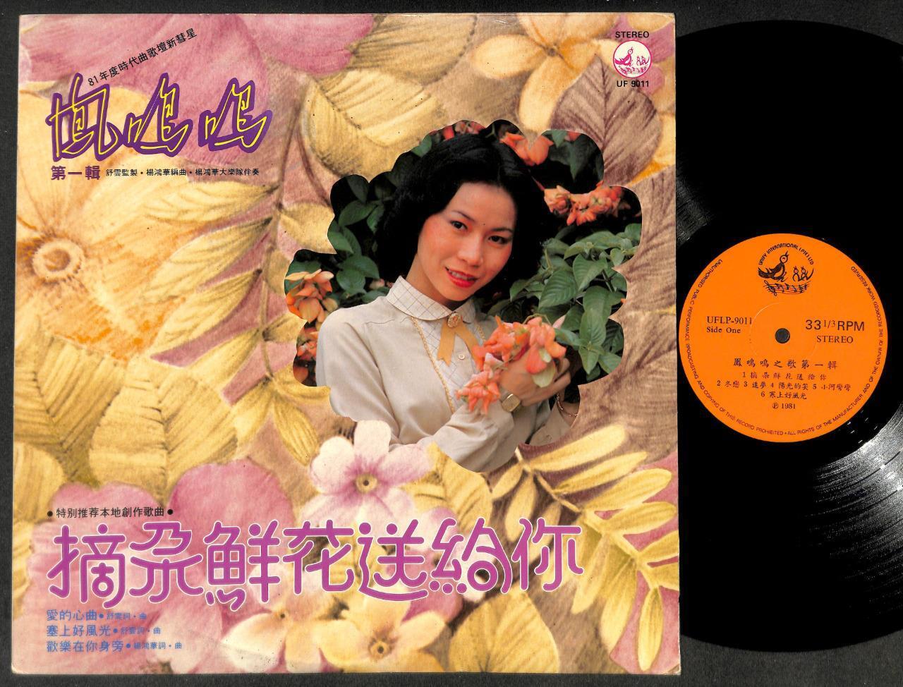 Singapore Feng Ming Ming & Yang Hong Hua Band Vol.1 凤鸣鸣 Chinese LP CLP5240