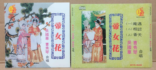 Hong Kong Cantonese Chinese Opera Duet 帝女花 吳國華 吴国华 曹秀琴 CD FCS9105