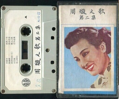 China Hong Kong Chow Hsuan Zhou Xuan 周璇 Vol.2 双喜 Cassette 卡帶 磁帶 CS188