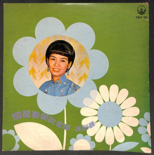 Hong Kong Sim Kim Lai 沈劍麗 沈剑丽 郎是春风吹花开 Retro Cover Cantonese Chinese LP CLP5533